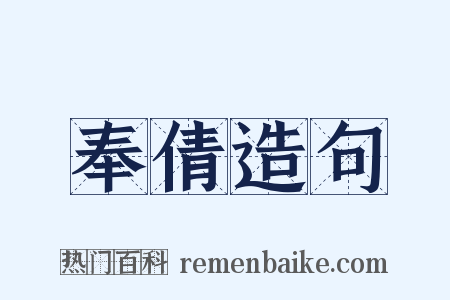 奉倩造句是什么意思的图片